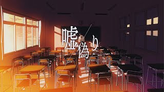 - 嘘偽り feat.初音ミク - 木弟子 MV