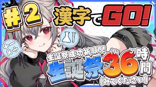 響咲リオナ - 【#リオナ生誕祭３６時】漢字でGOやっていくぅ【ホロライブ DEV_IS 響咲リオナ】