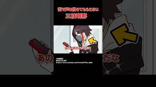 街で声を掛けてもらえない三枝明那 #にじさんじ #三枝明那