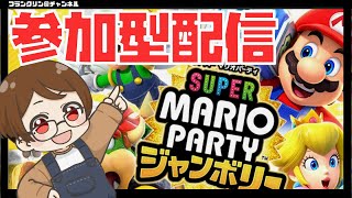【LIVE】初見さん歓迎♪新作マリパジャンボリーやるぞ！！【マリオパーティジャンボリー／マリパジャンボリー】
