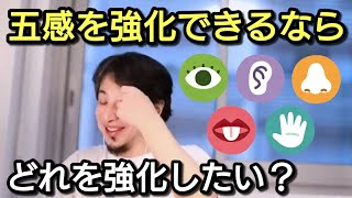 【ひろゆき】五感の中でどれを拡張したい?