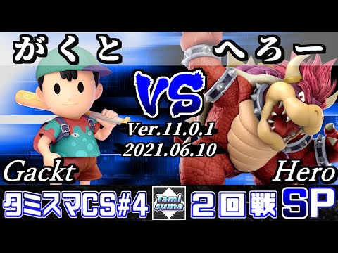 タミスマチャンピオンシップSP4 2回戦 がくと(ネス) VS へろー(クッパ) 【スマブラSP】
