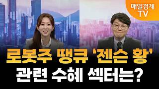 [장전썰전] 로봇주 땡큐 ‘젠슨 황’, 관련 수혜 섹터는? [오전 6시 44분]