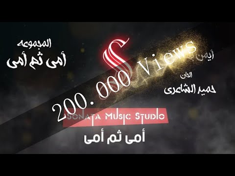 أمى ثم أمى - اغانى عيد الام - كاريوكى - موسيقى بالكلمات  - Karaoky - With Lyrics