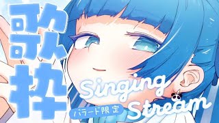【 歌枠┊︎KARAOKE 】同接430over感謝⛅ウィスパーなバラード限定歌枠⛅猫耳つけて🐈 Singing stream 【VTuber】【稍麦】