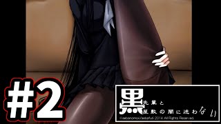 【たぶん1番エッチなフリゲ】黒先輩と黒屋敷の闇に迷わない　実況プレイ　Part2