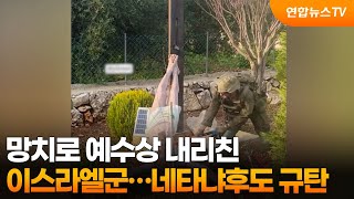 망치로 예수상 내리친 이스라엘 병사…네타냐후도 규탄 / 연합뉴스TV (YonhapnewsTV)