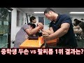 중학생 두손 VS 한국 팔씨름 1위 결과는?