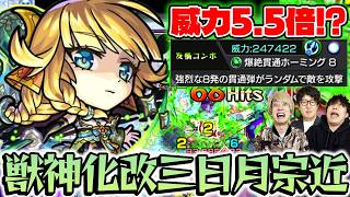 【モンスト】爆絶貫通ホーミングですべてを溶かす!?桃源郷の星墓も行ける獣神化改“三日月宗近”使ってみた