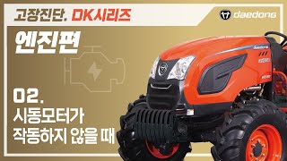 [DK 트랙터] 엔진 고장 진단2 _ 시동모터가 작동하지 않을 때