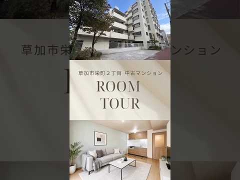 【ルームツアー】ライオンズマンション草加松原(1階) | 2駅利用可・駅徒歩10分