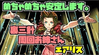 【安定周回】裏運命の三針 周回が捗り過ぎるエアリスPT