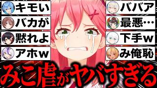 【みこ虐】ホロメン・35Pに理不尽にみこ虐された結果…キレ散らかすも阿鼻叫喚が止まらないさくらみこ爆笑シーン140連発まとめw【ホロライブ/さくらみこ/星街すいせい/戌神ころね/兎田ぺこら/切り抜き】
