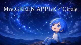【頑張って歌ってみた】Circle / Mrs. GREEN APPLE (covered by ハル) 