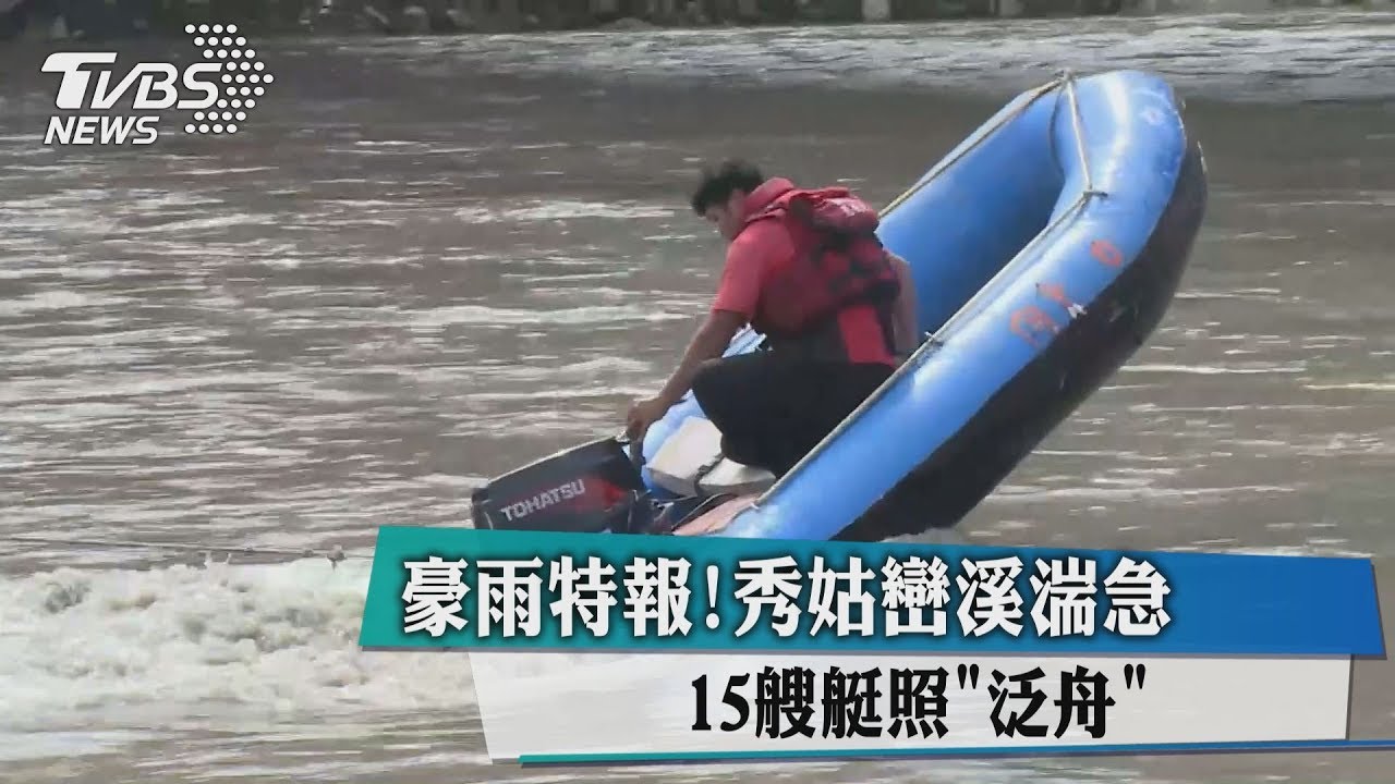 豪雨特報!秀姑巒溪湍急 15艘艇照泛舟