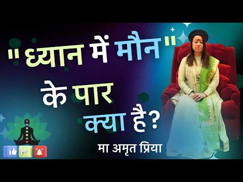 "ध्यान में मौन" के पार क्या है?