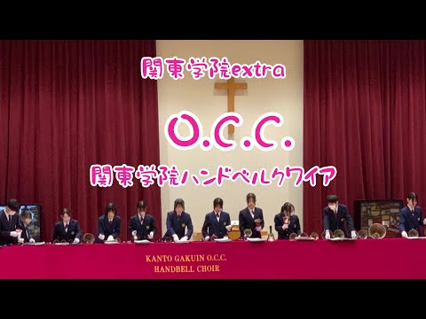 英語文化学科 2024関東学院extra　OCC発表