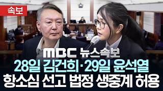 [속보] 28일 김건희 · 29일 윤석열 항소심 선고 법정 생중계 허용 - [MBC뉴스속보] MBC뉴스 2026년 04월 24일