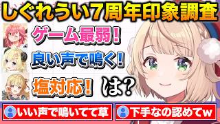 7周年記念でホロメンに印象調査するういママ+みこちの〇〇なところが超好きな話【ホロライブ/しぐれうい/さくらみこ/大空スバル/角巻わため/音乃瀬奏】