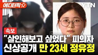 Download lagu [에디터픽] '또래 여성 살인·시신 훼손 유기' 피의자 신상공개.. 23세 정유정 / YTN mp3