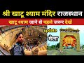 श्री खाटू श्याम राजस्थान | khatu shyam Rajasthan update | khatu shyam Darshan 