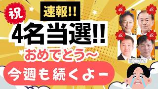 【速報！】キターーッ！参政党・地方選で４名当選！参政党の存在感を印象づける！！一方で、激戦の多摩市では・・・