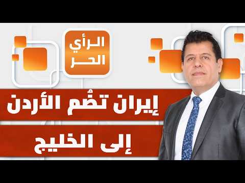 ما الذي يريده ترامب من الـهجمات الحالية على إيران؟ | الرأي الحر