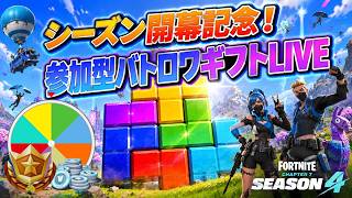 【参加型】高額ギフトで新シーズンバトロワライブ🎁【フォートナイト】 #ロイクロ #ライブ #フォトナ #fortnite #OVERRIDE #バトルロイヤル #shorts #縦型配信