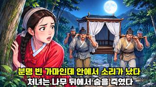Download lagu 매일 밤 빈 가마를 산속으로 메고 가는 네 명의 사내, 호기심 많은 처녀가 몰래 따라갔다가 본 것은 |야담 | 옛날이야기 | 민담 | 수면동화 | 오디오북| 전설| 설화 mp3