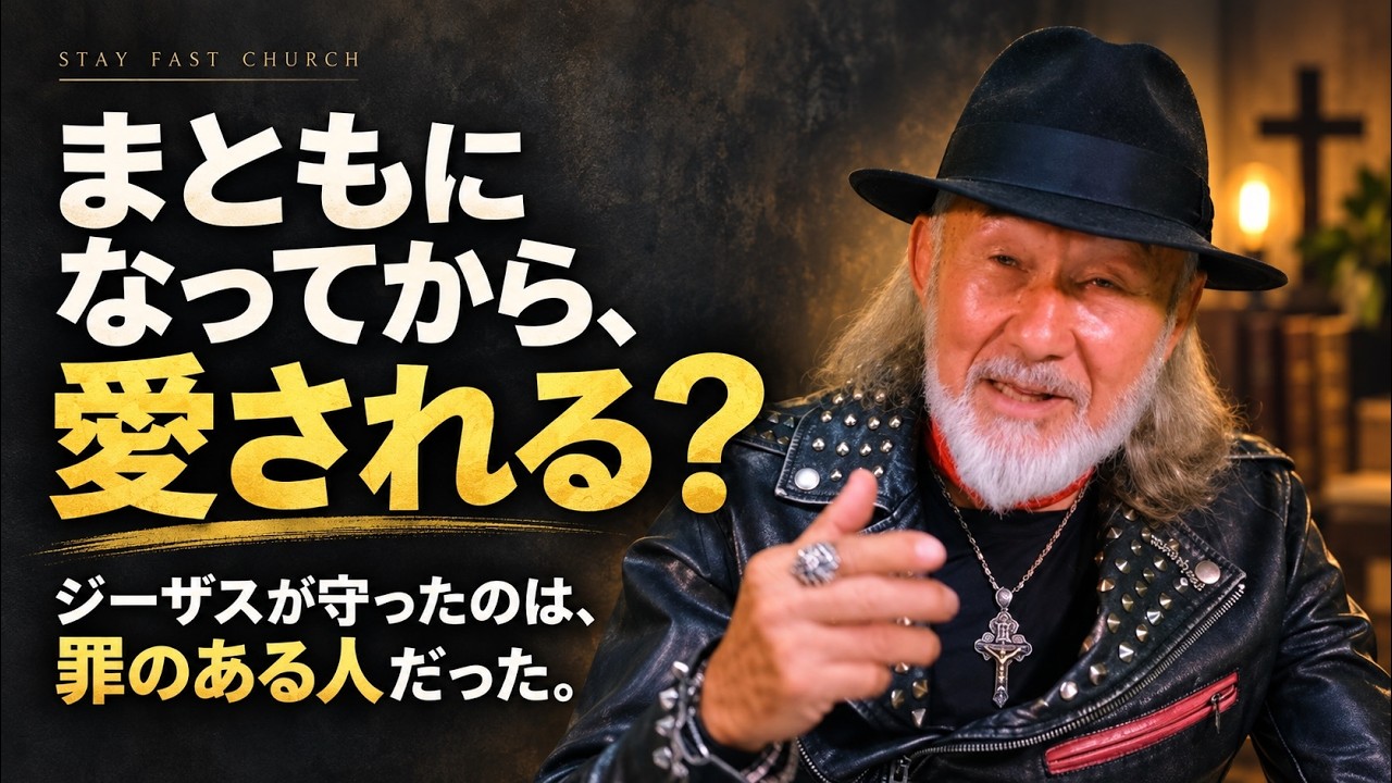 まともになってから、愛される？ジーザスが守ったのは、罪のある人だった。