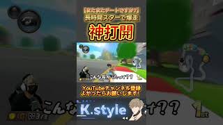 #マリオカート8dx #mk8dx #ゲーム実況 #shorts