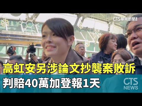 高虹安另涉論文抄襲案敗訴　判賠40萬加登報1天