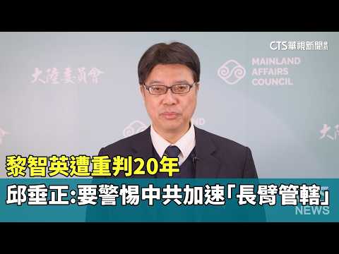 黎智英遭重判20年　邱垂正：要警惕中共加速「長臂管轄」