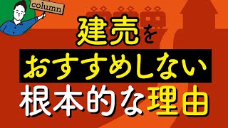 建売をおすすめしない根本的な理由｜住宅会社側の事情から読み解く