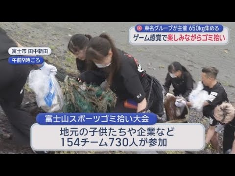 YouTube Video 集まったゴミはおよそ６５０キロ！　ゲーム感覚で楽しみながらごみを拾う大会が静岡・富士市で行われる　