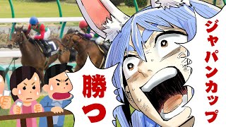 【ジャパンカップ】こんぺこ~♡今日も可愛いっ?【ホロライブ/兎田ぺこら】