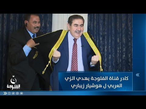 شاهد بالفيديو.. كادر قناة الفلوجة يهدي الزي العربي ل هوشيار زيباري
