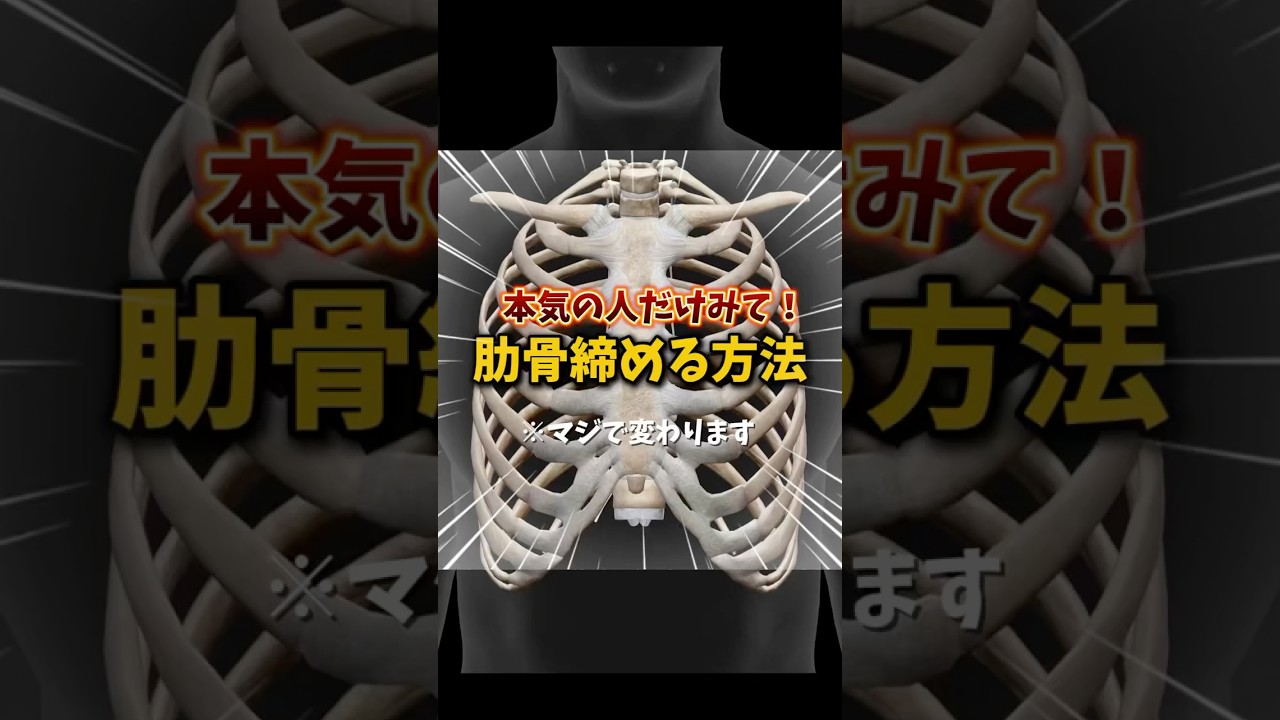 肋骨の浮き気になるならこれ！#整体師が教えるストレッチ #柔道整復師 #ストレッチ#肋骨 #くびれ #元整骨院院長が教える#自律神経#姿勢改善#巻き肩#反り腰#睡眠の質