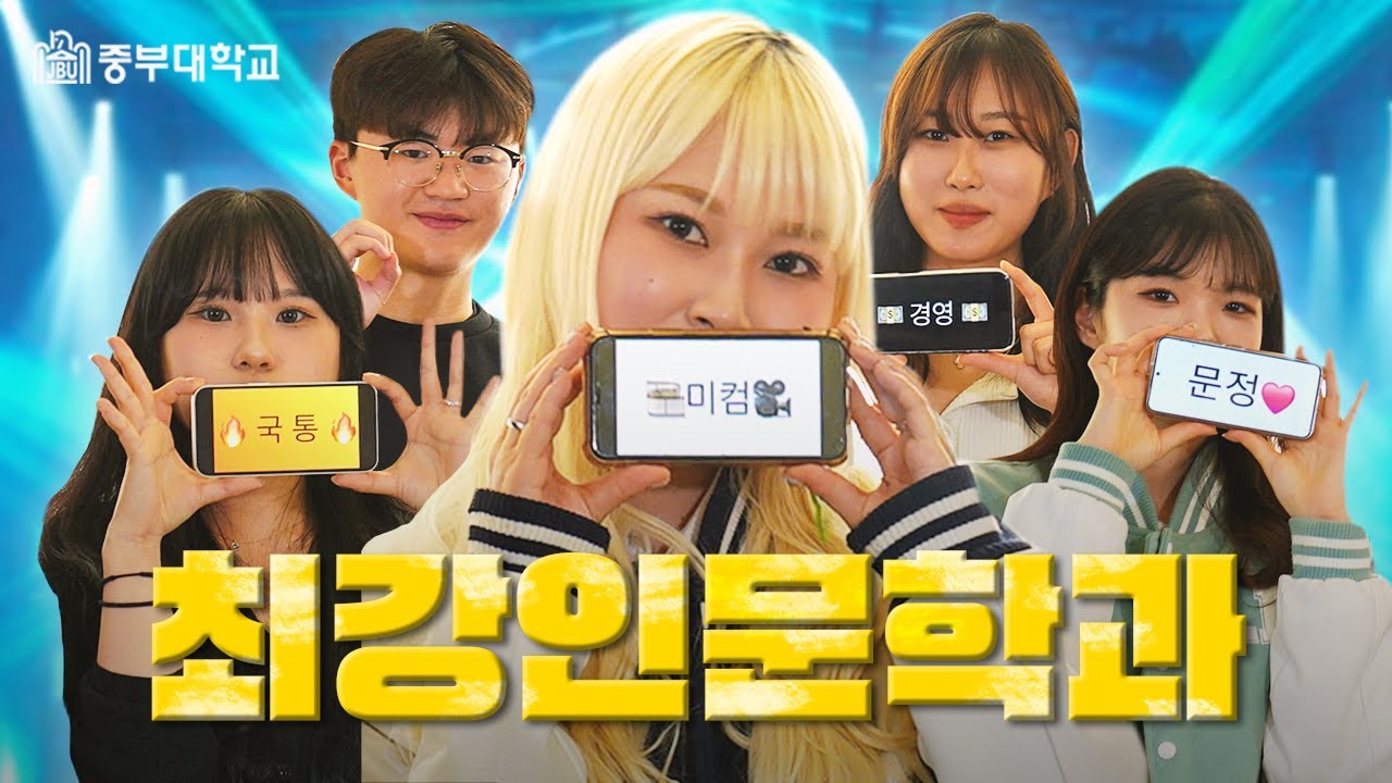 중부대학교 홍보영상