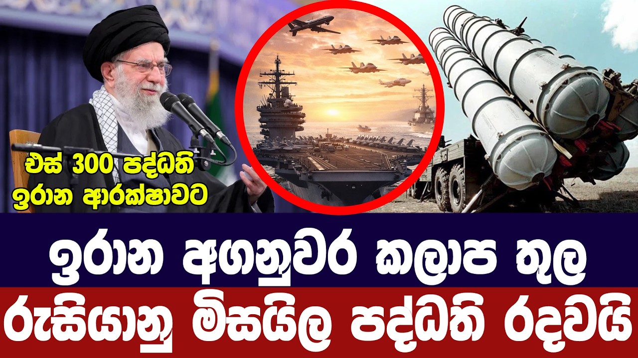 ඉරාන අගනුවරට රුසියාවේ එස් 300 පද්ධති යොදවයි