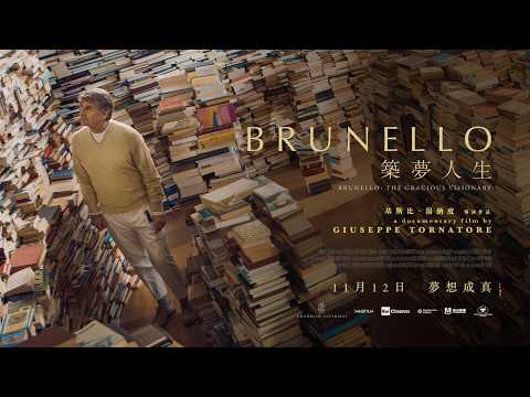 BRUNELLO築夢人生電影海報