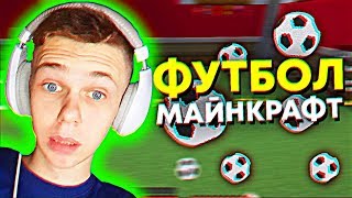 ФУТБОЛ В МАЙНКРАФТ! ВОЗМОЖНО?