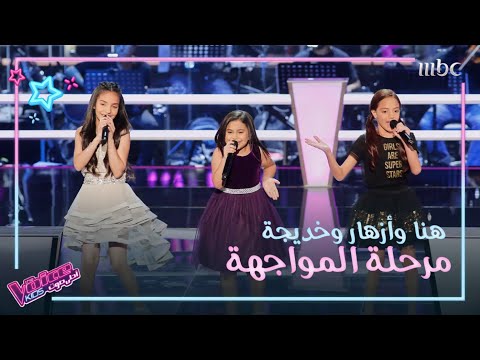 المواجهة العفوية بين أصغر المواهب في فريق عاصي #MBCTheVoiceKids
