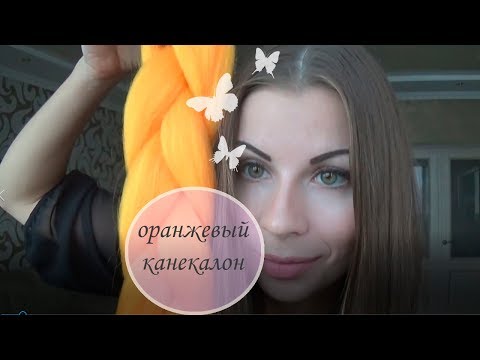 Канекалон кольоровий "Джамбо" 60 см, 100 грам, помаранчевий video