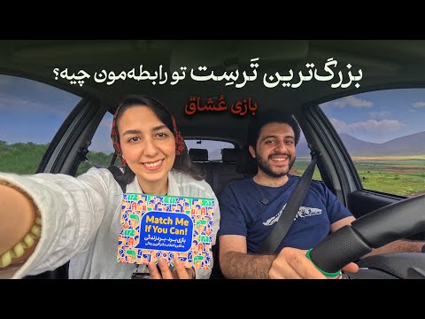سفرگرمی - بازی در سفر جاده‌ای؛ برای شناخت بهترهمدیگه (بازی برد-برد زندگی)