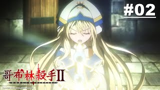 [23秋] 哥布林殺手II 02  各司其職