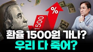 환율 폭주, 멈출 수 있을까? 아니면 결국엔 1500원을 봐야 하나? #환율 #박시동