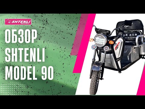 фото электрический трицикл shtenli model 90 sla 48/20 + подарки рассрочка кредит лизинг доставка по рб 0