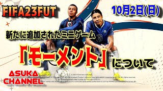 【FIFA23FUT】ミニゲーム「モーメント」について解説します【20221002】