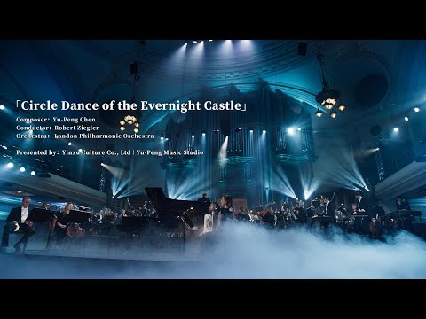 From Yu-Peng Chen's NEW Album 「FANTASYLAND」| "Circle Dance of the Evernight Castle" (Official MV)